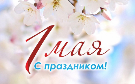 С праздником !